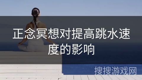 正念冥想对提高跳水速度的影响