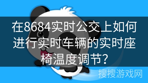 在8684实时公交上如何进行实时车辆的实时座椅温度调节？