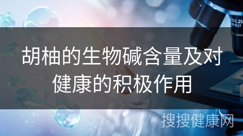 胡柚的生物碱含量及对健康的积极作用