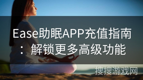 Ease 수면 지원 APP 충전 가이드: 더 많은 고급 기능 잠금 해제