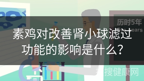 素鸡对改善肾小球滤过功能的影响是什么？