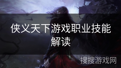 侠义天下游戏职业技能解读