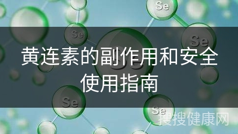 黄连素的副作用和安全使用指南