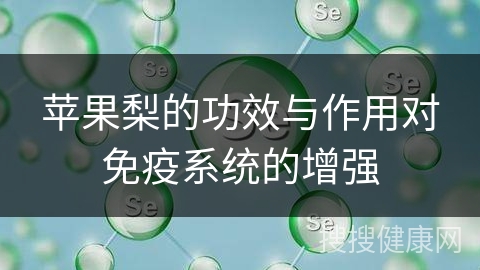 苹果梨的功效与作用对免疫系统的增强