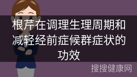 根芹在调理生理周期和减轻经前症候群症状的功效