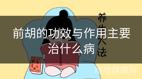 前胡的功效与作用主要治什么病