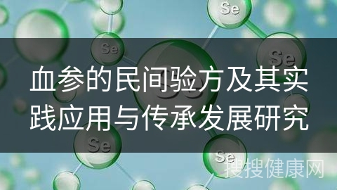 血参的民间验方及其实践应用与传承发展研究