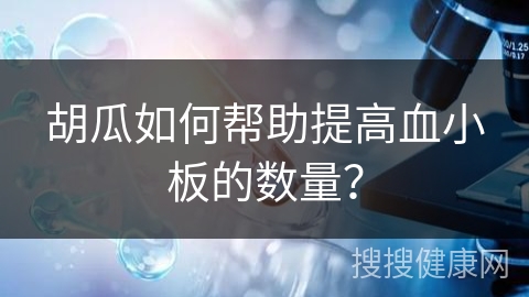 胡瓜如何帮助提高血小板的数量？