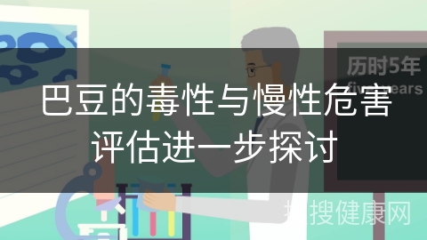 巴豆的毒性与慢性危害评估进一步探讨