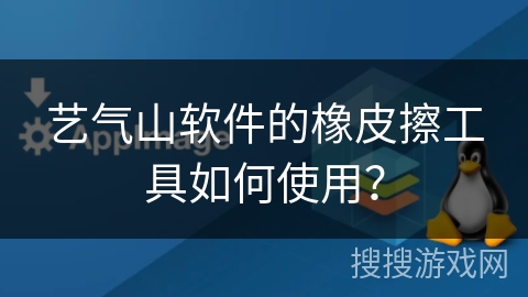 艺气山软件的橡皮擦工具如何使用？