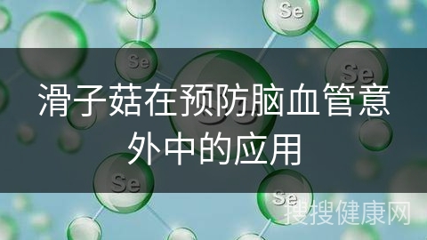 滑子菇在预防脑血管意外中的应用