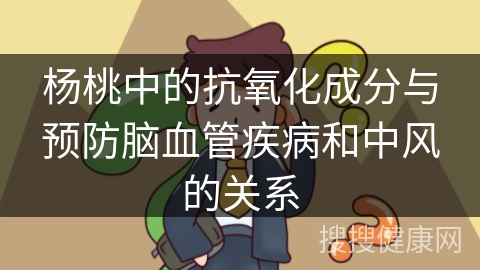 杨桃中的抗氧化成分与预防脑血管疾病和中风的关系