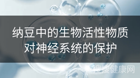 纳豆中的生物活性物质对神经系统的保护