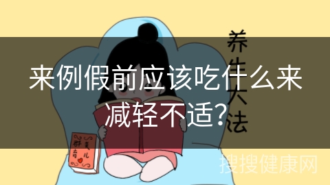 来例假前应该吃什么来减轻不适？