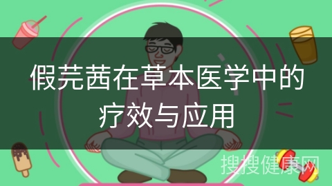 假芫茜在草本医学中的疗效与应用