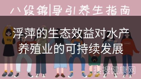 浮萍的生态效益对水产养殖业的可持续发展