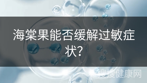 海棠果能否缓解过敏症状？