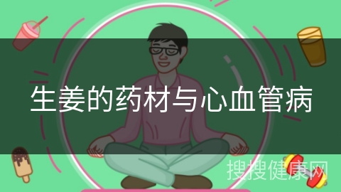 生姜的药材与心血管病