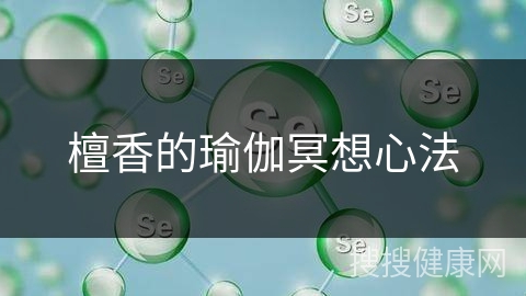 檀香的瑜伽冥想心法