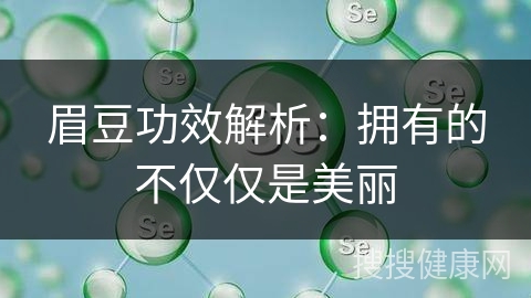 眉豆功效解析：拥有的不仅仅是美丽