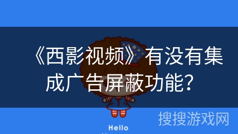 《西影视频》有没有集成广告屏蔽功能？