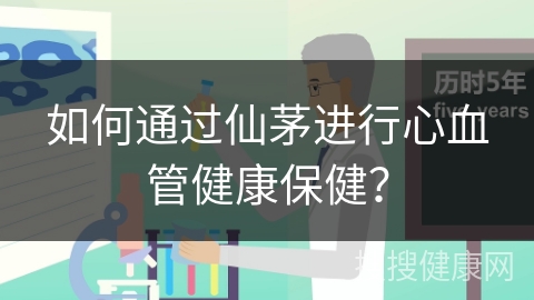 如何通过仙茅进行心血管健康保健？