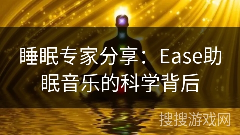 睡眠专家分享:Ease助眠音乐的科学背后 睡眠专家分享:Ease助眠音乐的科学背后