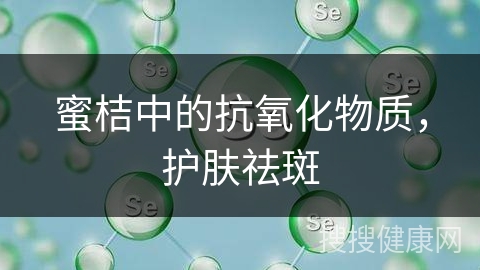 蜜桔中的抗氧化物质，护肤祛斑