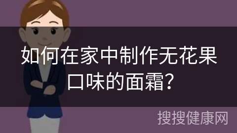 如何在家中制作无花果口味的面霜？