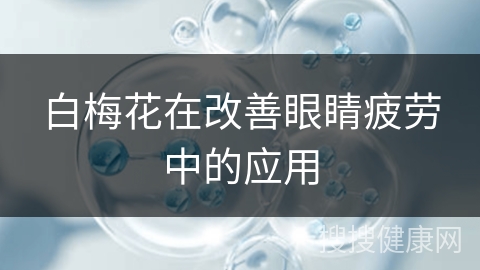 白梅花在改善眼睛疲劳中的应用