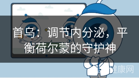 首乌：调节内分泌，平衡荷尔蒙的守护神