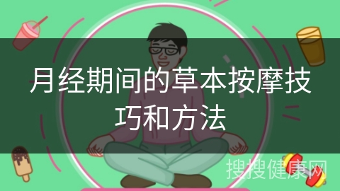 月经期间的草本按摩技巧和方法