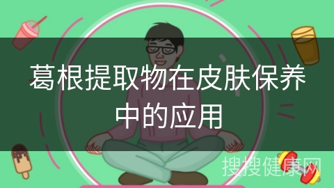 葛根提取物在皮肤保养中的应用