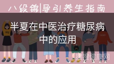 半夏在中医治疗糖尿病中的应用