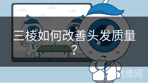 三棱如何改善头发质量？