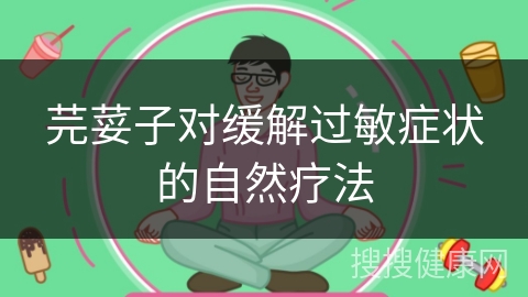 芫荽子对缓解过敏症状的自然疗法