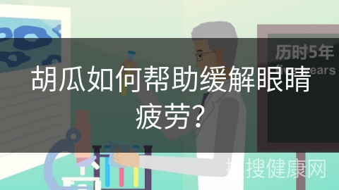 胡瓜如何帮助缓解眼睛疲劳？