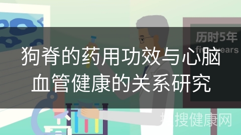 狗脊的药用功效与心脑血管健康的关系研究