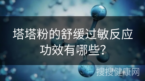 塔塔粉的舒缓过敏反应功效有哪些？