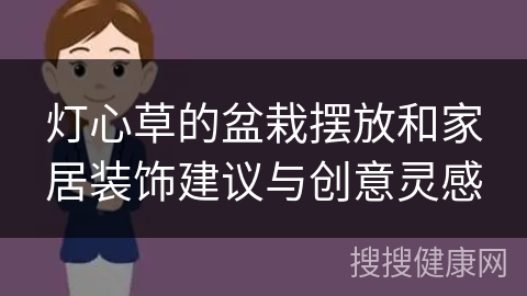 灯心草的盆栽摆放和家居装饰建议与创意灵感