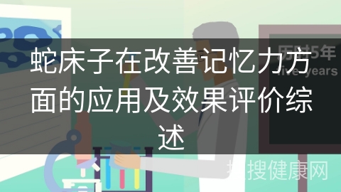 蛇床子在改善记忆力方面的应用及效果评价综述