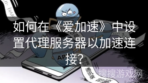如何在《爱加速》中设置代理服务器以加速连接？