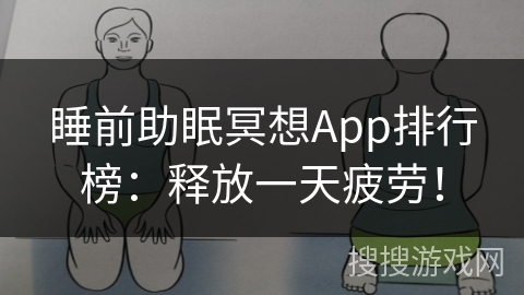 睡前助眠冥想App排行榜：释放一天疲劳！