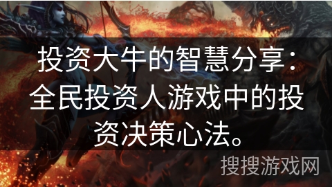 投资大牛的智慧分享：全民投资人游戏中的投资决策心法。