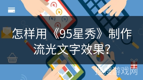 怎样用《95星秀》制作流光文字效果？