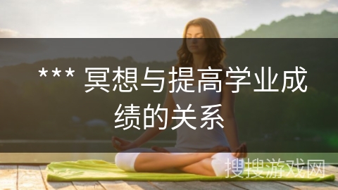  *** 冥想与提高学业成绩的关系