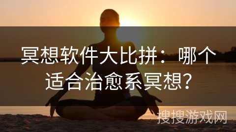 冥想软件大比拼：哪个适合治愈系冥想？