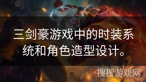 三剑豪游戏中的时装系统和角色造型设计。