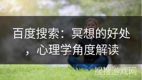 百度搜索：冥想的好处，心理学角度解读