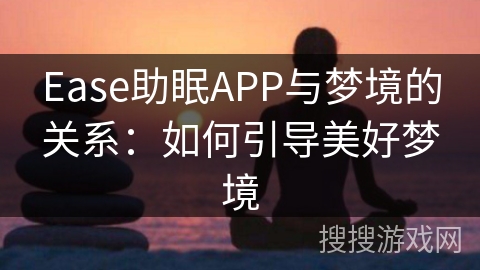 Ease助眠APP与梦境的关系：如何引导美好梦境